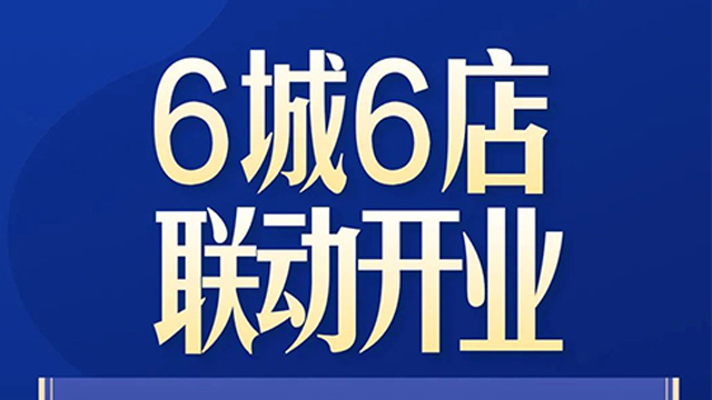 途漾6城6店联动开业 同心共创 奔赴未来 国潮崛起 风生水起~