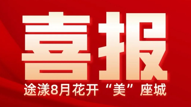 行业趋势分析：途漾潮鞋8月新开15家新店加盟火爆背后的原因